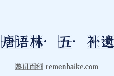 唐语林·五·补遗是什么意思的图片